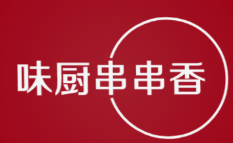 味厨串串香