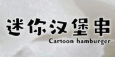 迷你汉堡串串