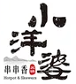 小洋婆串串香