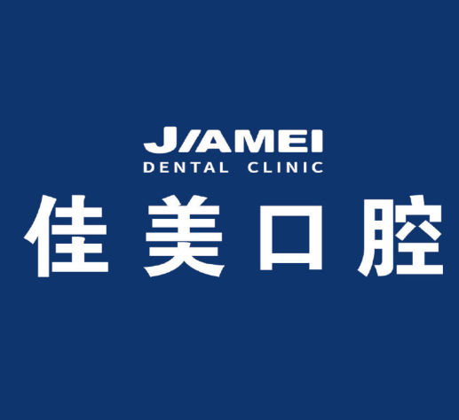 佳美口腔连锁店