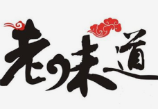 老味道串串香