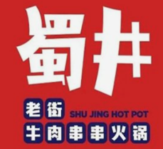 蜀井串串