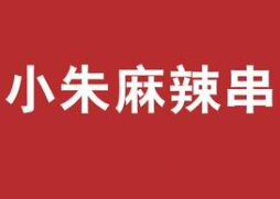 小朱麻辣串