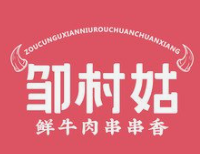 邹村姑鲜牛肉串串