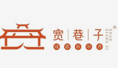 宽巷子串串香