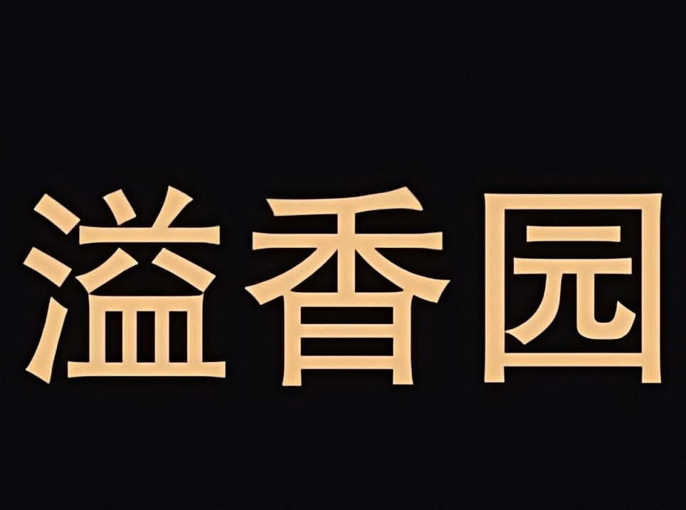 ‌溢香园米线