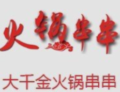 重庆大千金串串香