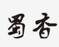 蜀香串串香