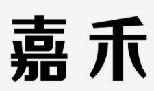 嘉禾串串