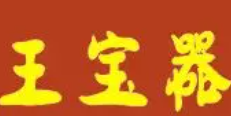 王宝器串串香
