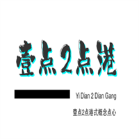 壹点2点港式概念点心