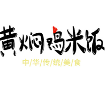 文福记黄焖鸡米饭加盟