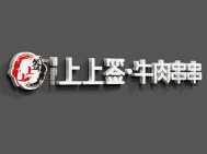 上上签.牛肉串串