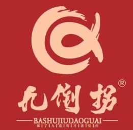 九倒拐串串
