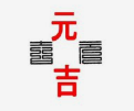 元吉串串香