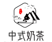 中式奶茶