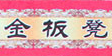 金板凳串串香