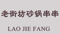 老街坊砂锅串串