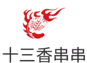十三香串串