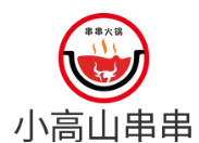 小高山串串