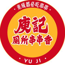 庾记厕所串串香