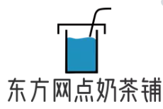 东方网点奶茶铺