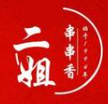二姐串串香