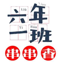 六年级一班串串