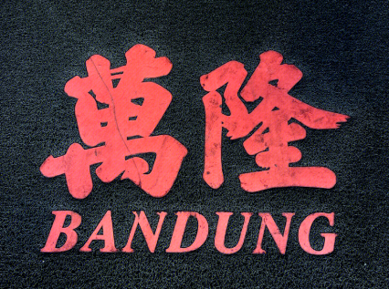 万隆印尼餐厅