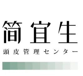 简宜生头皮管理加盟