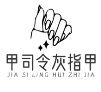 甲司令灰指甲加盟