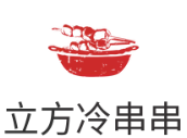 立方冷串串