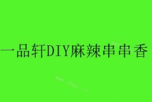 一品轩diy麻辣串串香