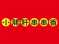 小肝郡串串