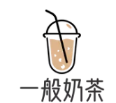 一般奶茶