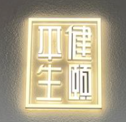 健颐舒生活艾究馆加盟