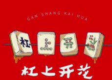 杠上开花串串香