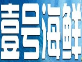 壹号海鲜