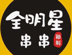 全明星串串