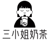 三小姐奶茶