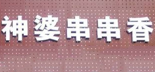 神婆串串香