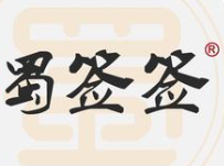 蜀签签砂锅串串香