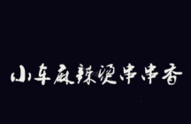 小车麻辣烫串串香