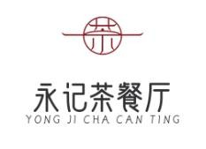 永记茶餐厅