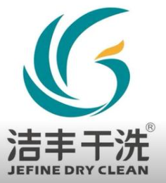 洁丰干洗加盟