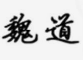 魏道串串香