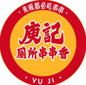 庚记厕所串串香