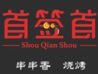 首签首串串