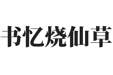 书忆烧仙草