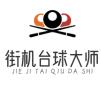 街机台球大师